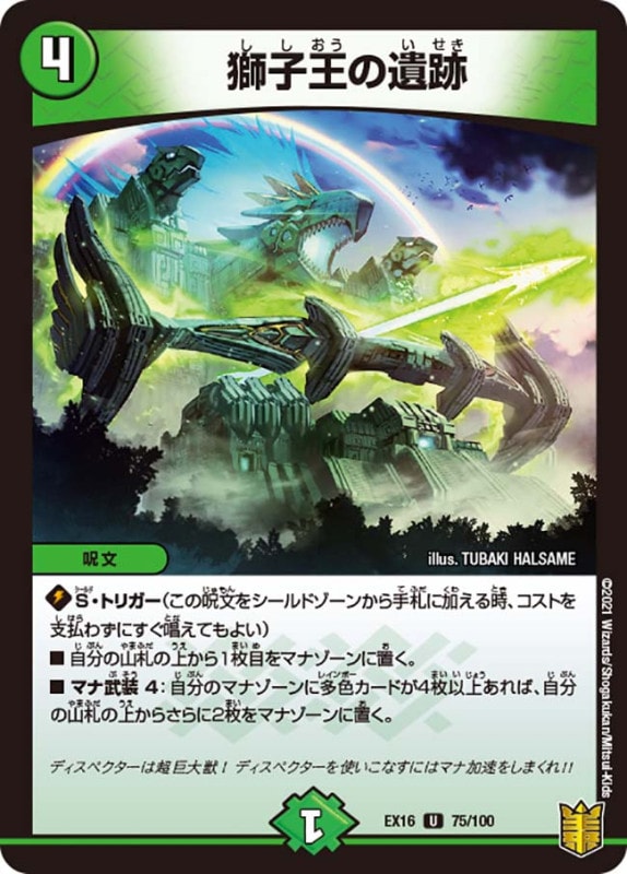 獅子王の遺跡(DMEX16 75/100)