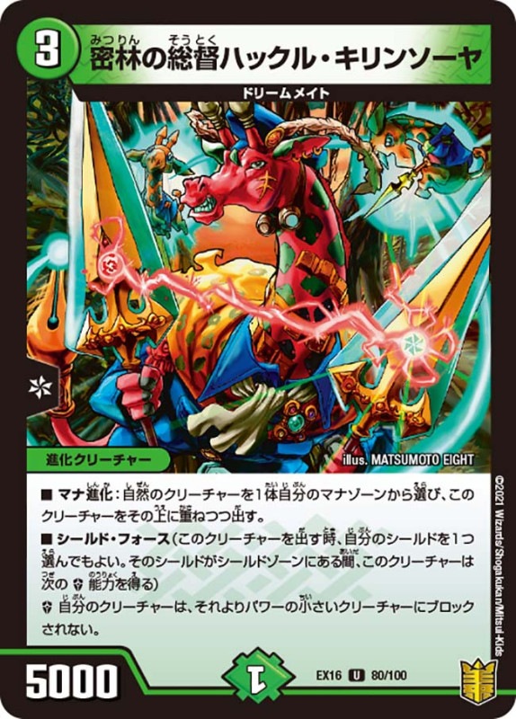 密林の総督ハックル・キリンソーヤ(DMEX16 80/100)