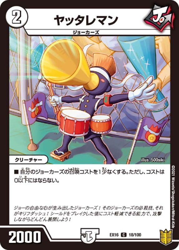 ヤッタレマン(DMEX16 18/100)