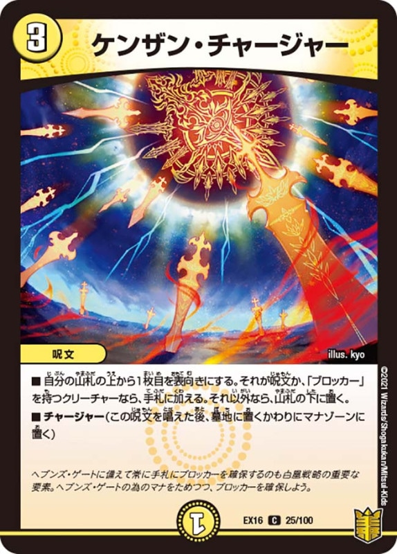 ケンザン・チャージャー(DMEX16 25/100)