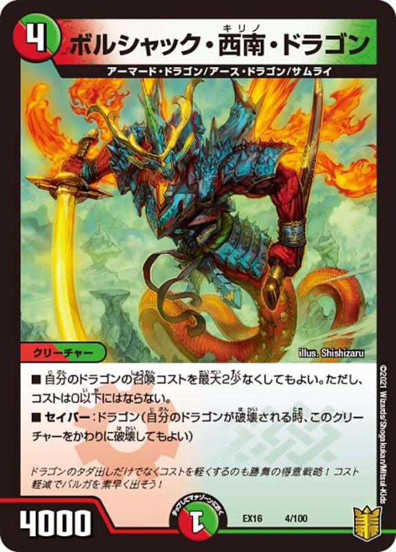 ボルシャック・西南・ドラゴン(DMEX16 4/100)