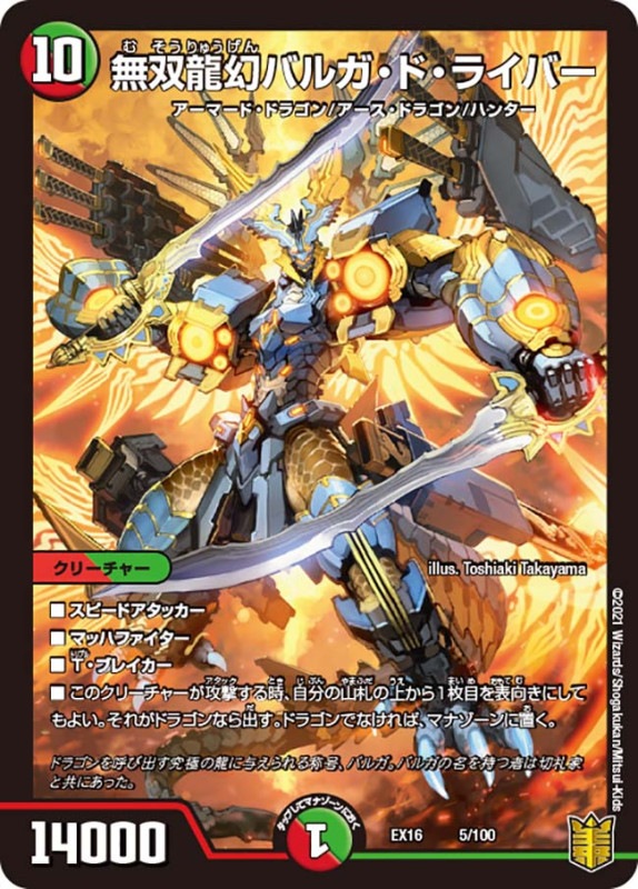 無双龍幻バルガ・ド・ライバー(DMEX16 5/100)