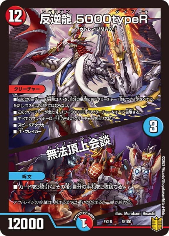 反逆龍 5000typeR / 無法頂上会談(DMEX16 6/100)