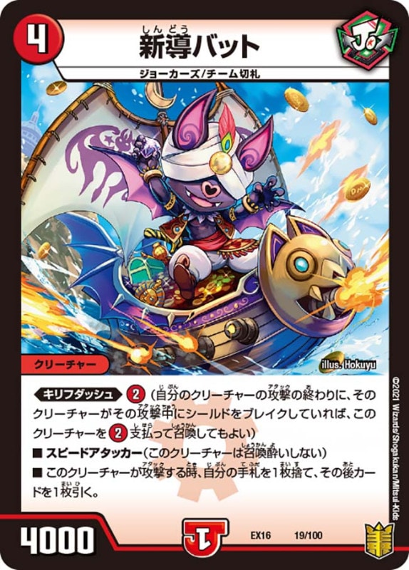 新導バット(DMEX16 19/100)