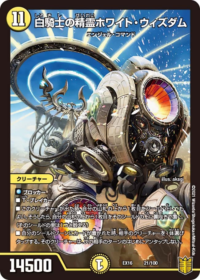 白騎士の精霊ホワイト・ウィズダム(DMEX16 21/100)｜デュエマ通販