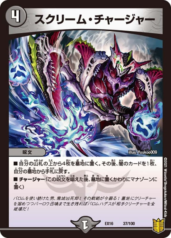 スクリーム・チャージャー(DMEX16 37/100)