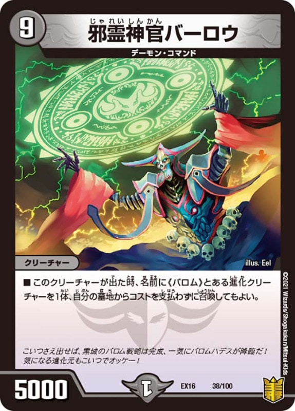 邪霊神官バーロウ(DMEX16 38/100)