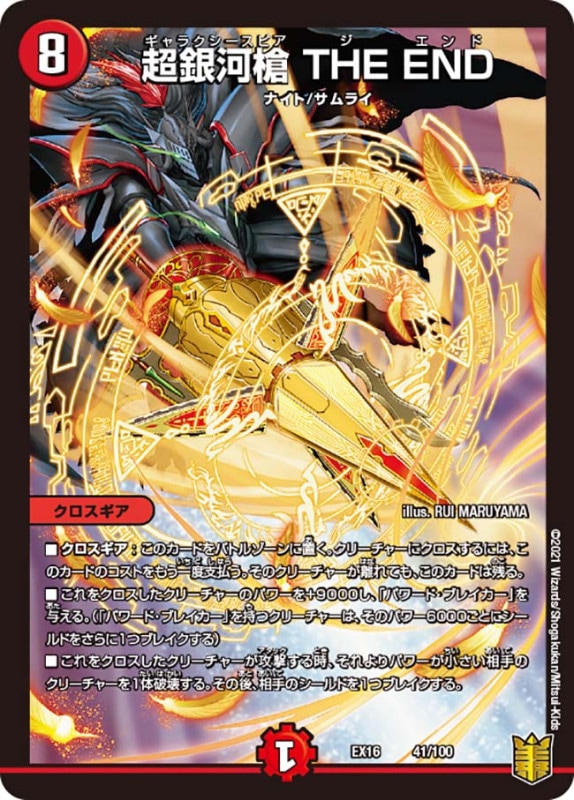 超銀河槍 THE END(DMEX16 41/100)