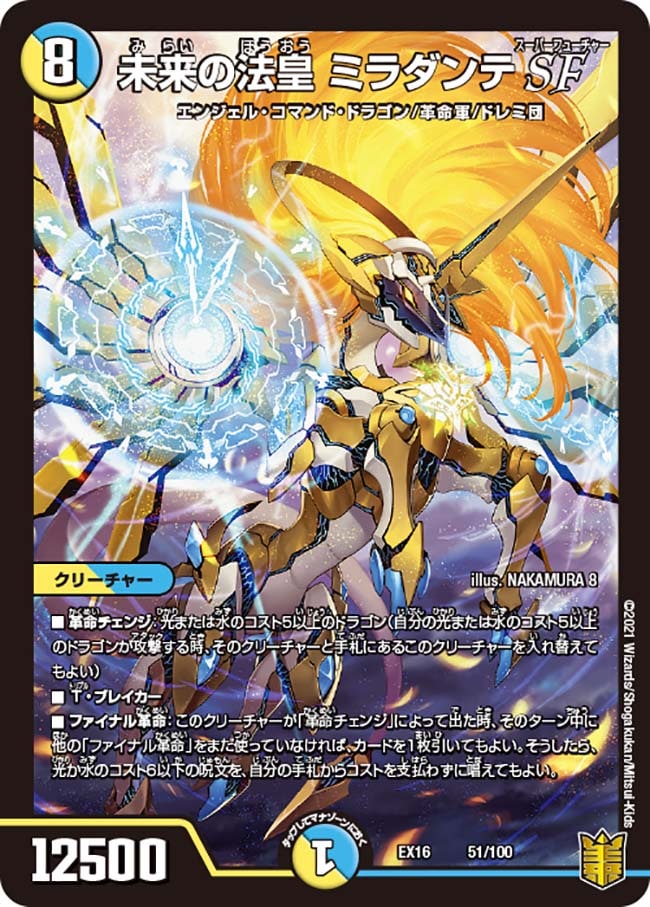 未来の法皇 ミラダンテSF(DMEX16 51/100)｜デュエマ通販 シングル