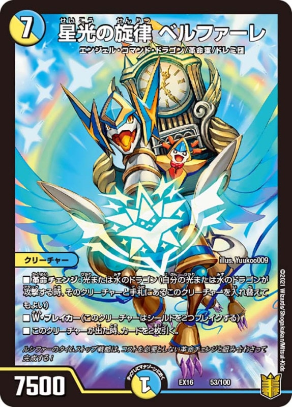 星光の旋律 ベルファーレ(DMEX16 53/100)