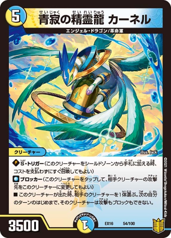 青寂の精霊龍 カーネル(DMEX16 54/100)