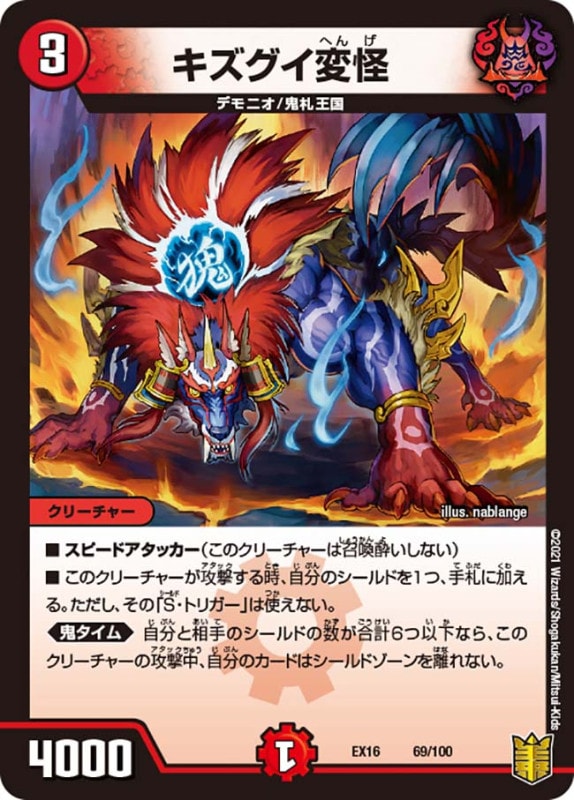 キズグイ変怪(DMEX16 69/100)