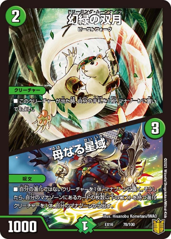 幻緑の双月 / 母なる星域(DMEX16 78/100)