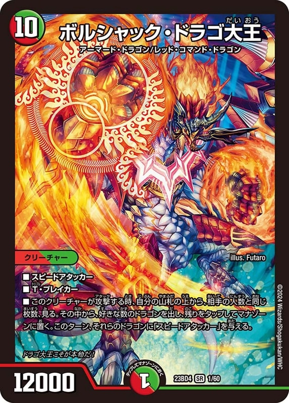 ボルシャック・ドラゴ大王(DM23BD4 1/60)