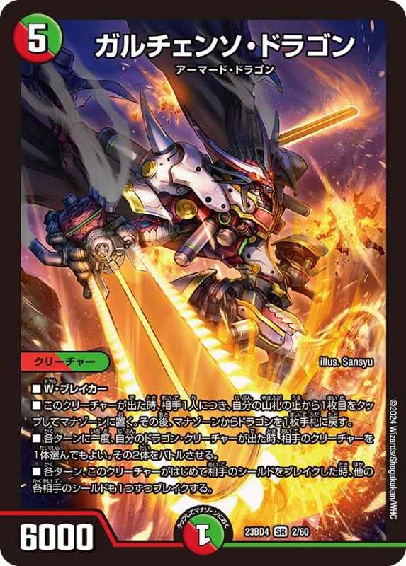 ガルチェンソ・ドラゴン(DM23BD4 2/60)