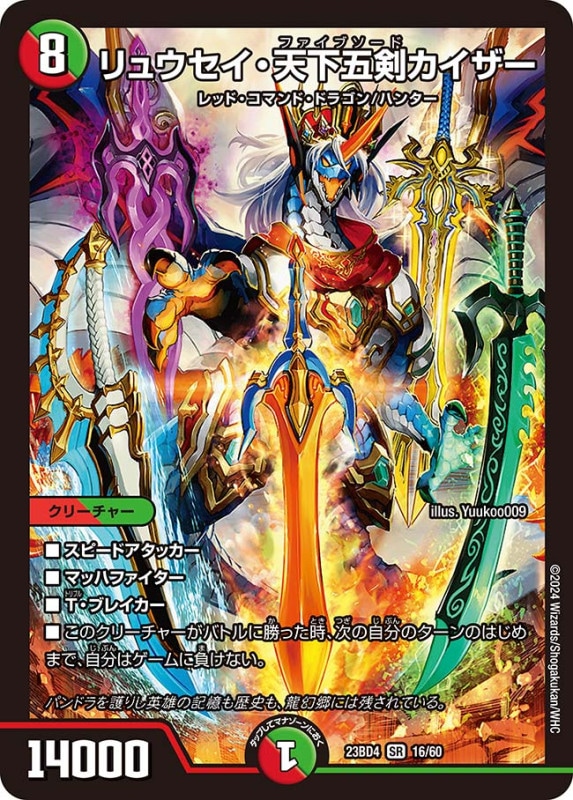 リュウセイ・天下五剣カイザー(DM23BD4 16/60)