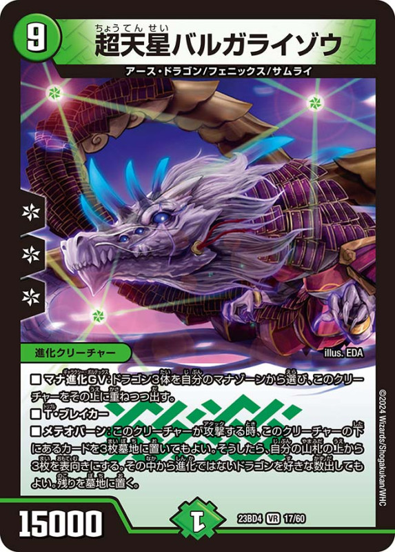 超天星バルガライゾウ(DM23BD4 17/60)