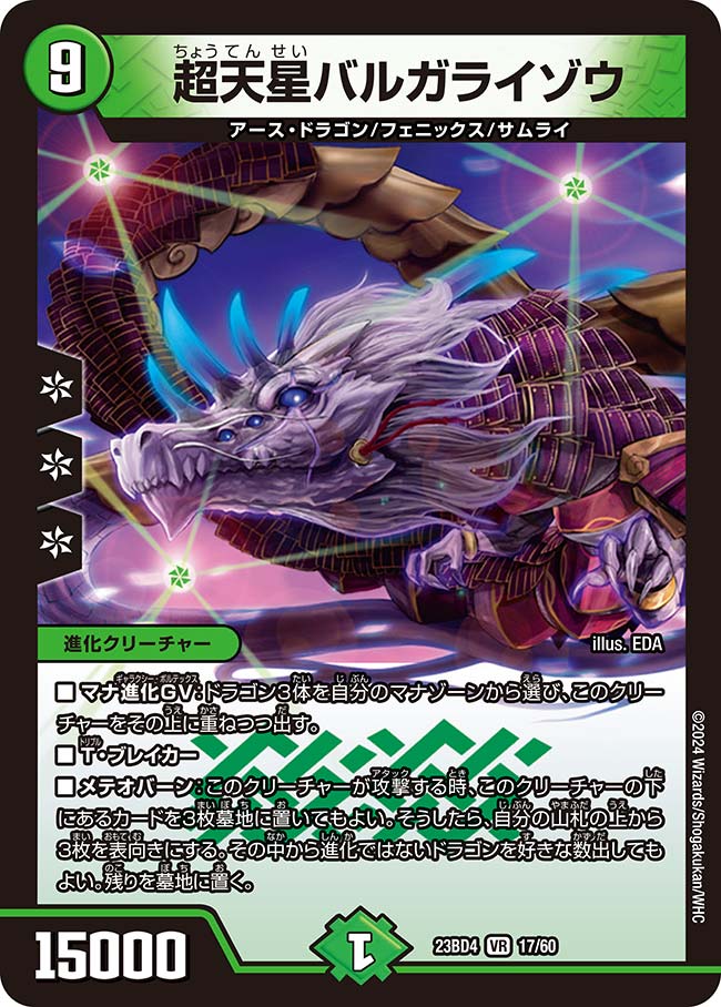 超天星バルガライゾウ(DM23BD4 17/60)｜デュエマ通販 シングルカード
