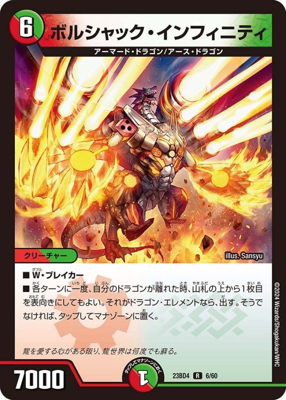 ボルシャック・インフィニティ(DM23BD4 6/60)