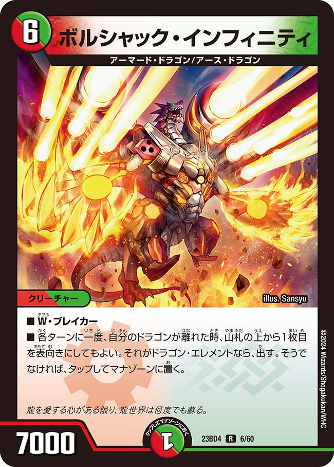 ボルシャック・インフィニティ(DM23BD4 6/60)｜デュエマ通販 シングル