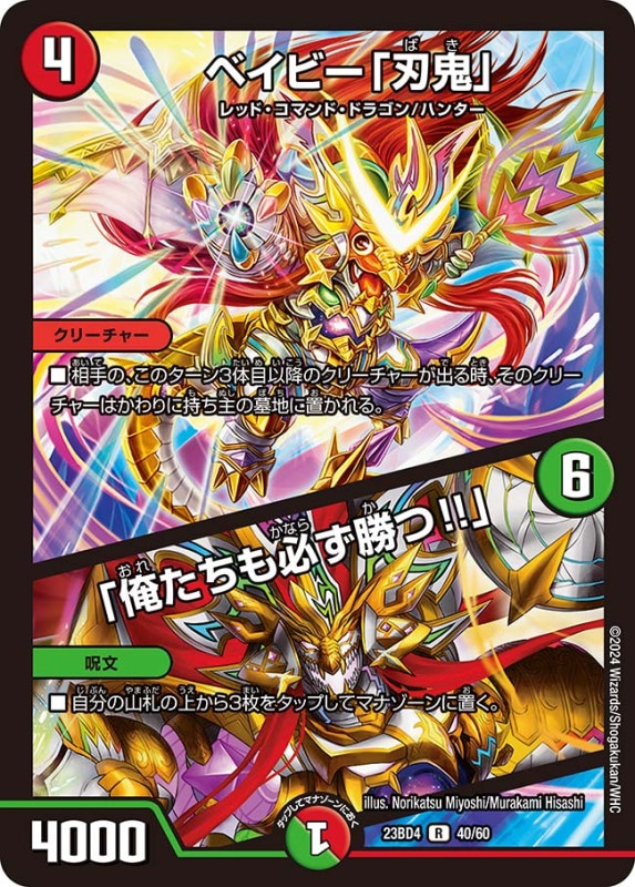 ベイビー「刃鬼」 / 「俺たちも必ず勝つ!!」(DM23BD4 40/60)
