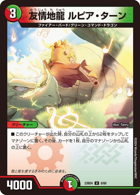 友情地龍 ルピア・ターン(DM23BD4 8/60)