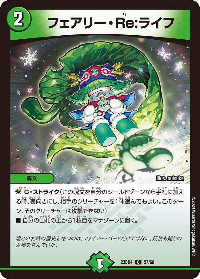 フェアリー・Re:ライフ(DM23BD4 57/60)｜デュエマ通販 シングルカード