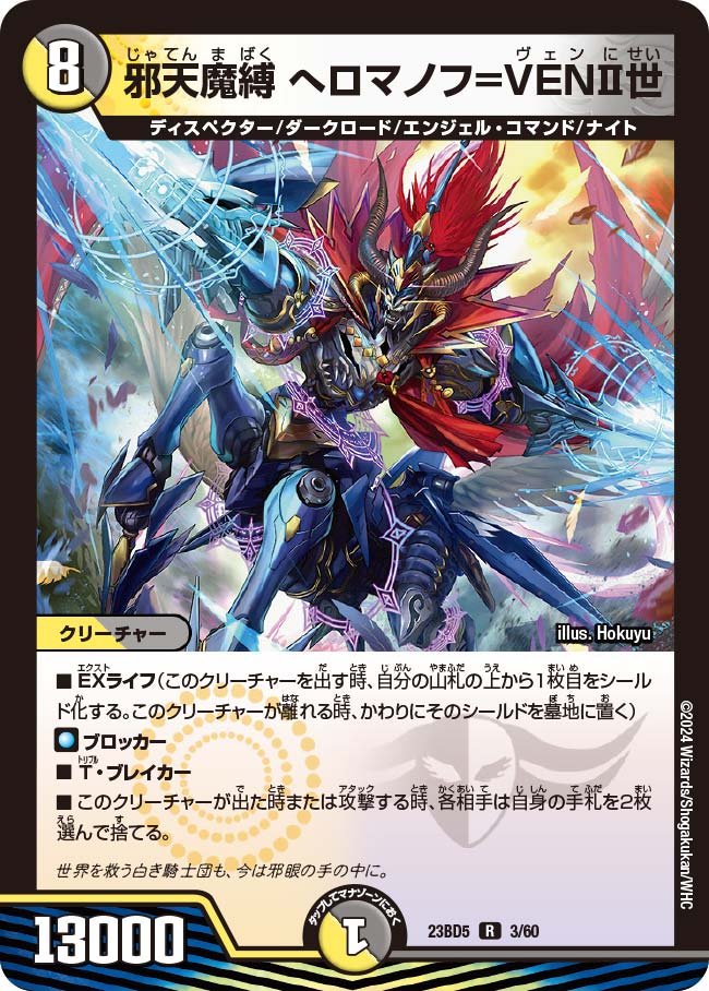 邪天魔縛 へロマノフ=VEN?世(DM23BD5 3/60)｜デュエマ通販 シングル