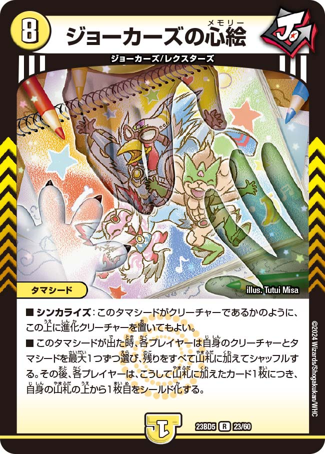 ジョーカーズ ジョーカーズの心絵(DM23BD5 23/60)｜デュエマ通販 シングルカード販売