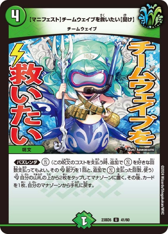 【マニフェスト】チームウェイブを救いたい【聞け】(DM23BD5 41/60)