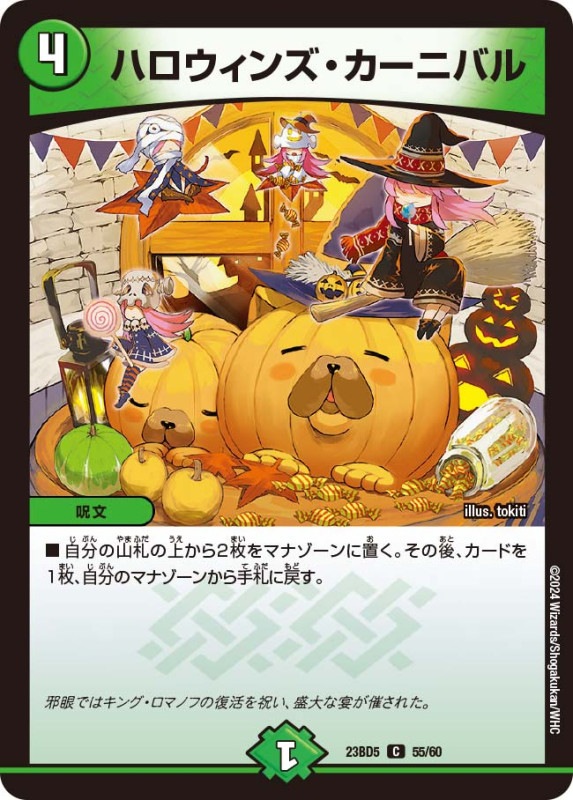 ハロウィンズ・カーニバル(DM23BD5 55/60)