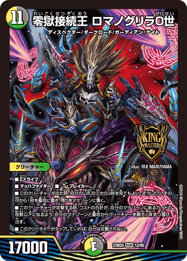 零獄接続王 ロマノグリラ0世(DM23BD5 12/60)｜デュエマ 通販【国内最