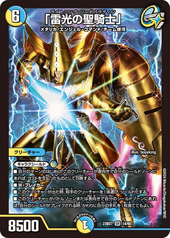 「雷光の聖騎士」(DM23BD7 14/60)