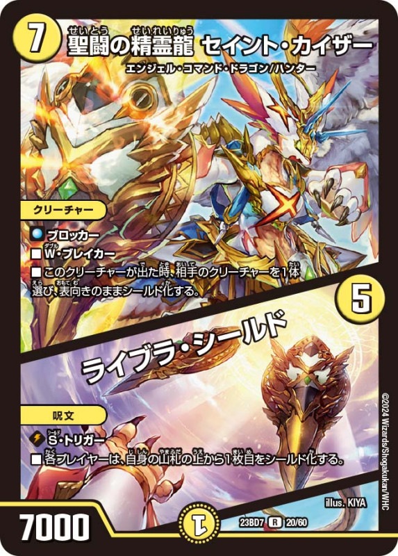 聖闘の精霊龍 セイント・カイザー / ライブラ・シールド(DM23BD7 20/60)