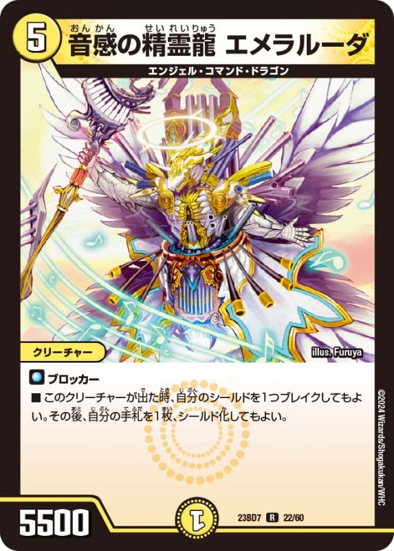 音感の精霊龍 エメラルーダ(DM23BD7 22/60)