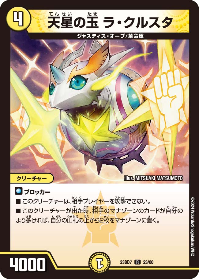 天星の玉 ラ・クルスタ(DM23BD7 23/60)｜デュエマ通販 シングルカード