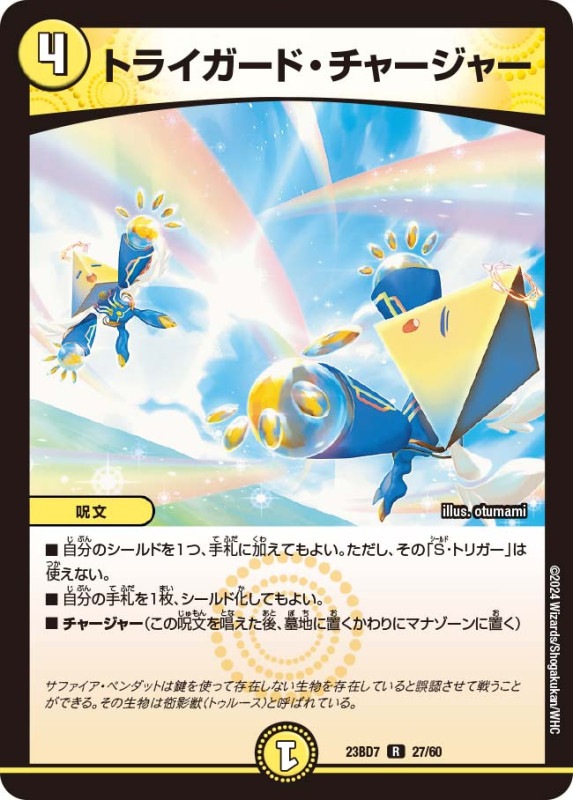 トライガード・チャージャー(DM23BD7 27/60)