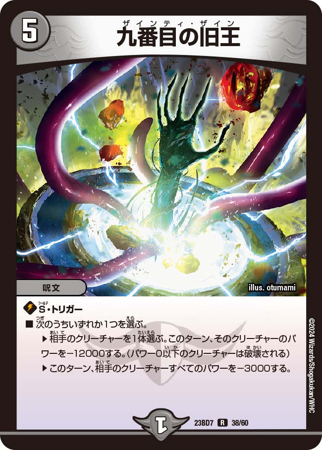 九番目の旧王(DM23BD7 38/60)｜デュエマ通販 シングルカード販売・買取