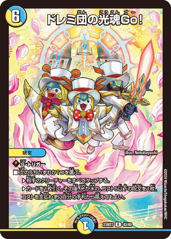 ドレミ団の光魂Go！(DM23BD7 42/60)