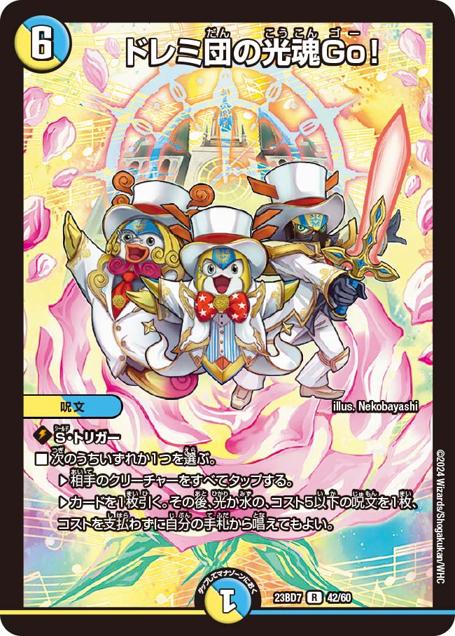 ドレミ団の光魂Go！(DM23BD7 42/60)｜デュエマ通販 シングルカード販売
