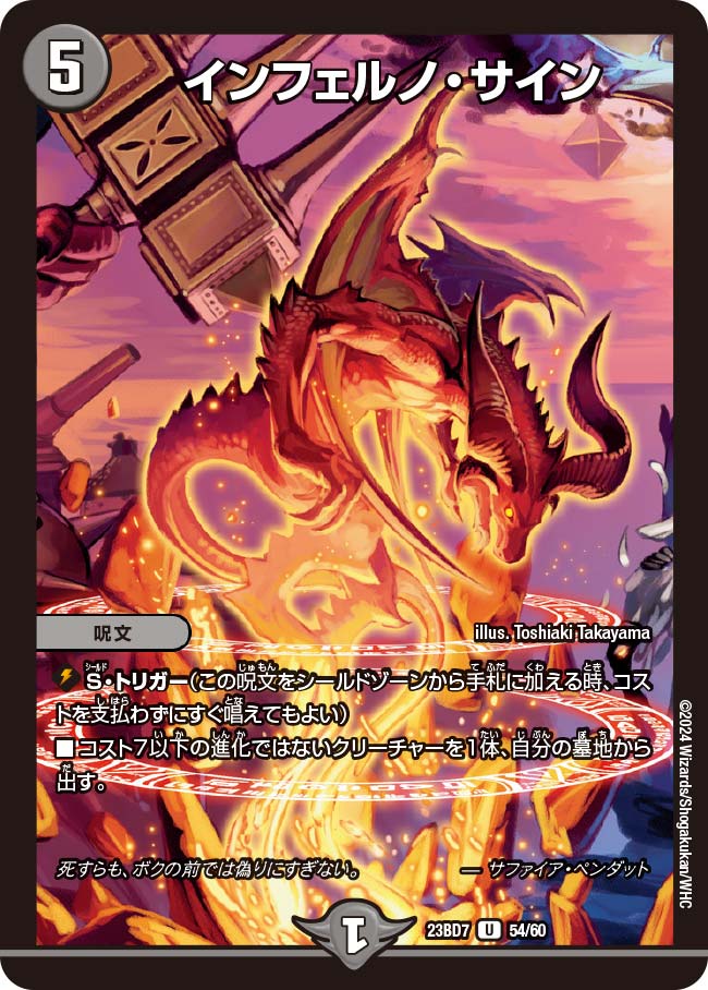 インフェルノ・サイン(DM23BD7 54/60)｜デュエマ通販 シングルカード