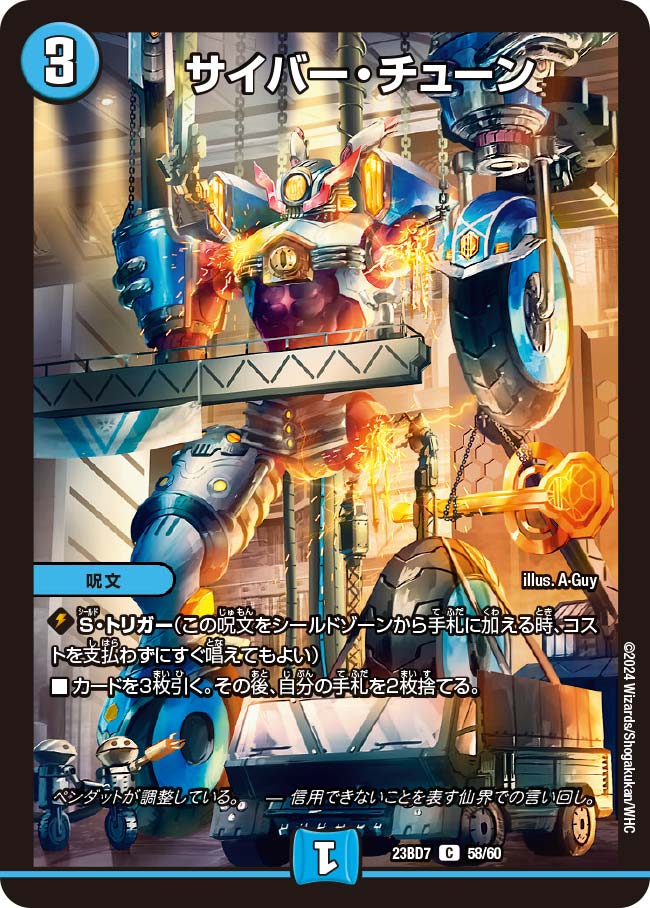 サイバー・チューン(DM23BD7 58/60)｜デュエマ通販 シングルカード販売