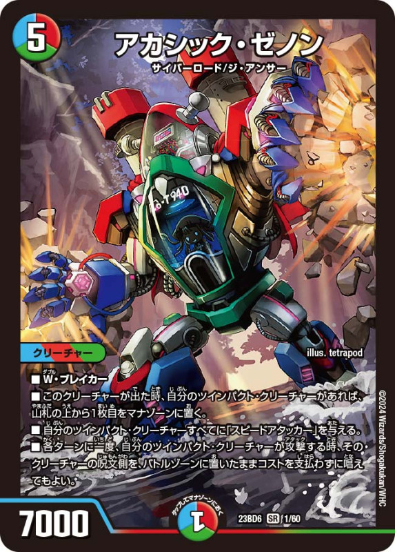 アカシック・ゼノン(DM23BD6 1/60)