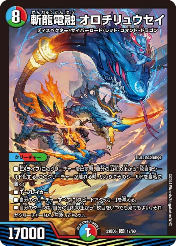 斬龍電融 オロチリュウセイ(DM23BD6 17/60)