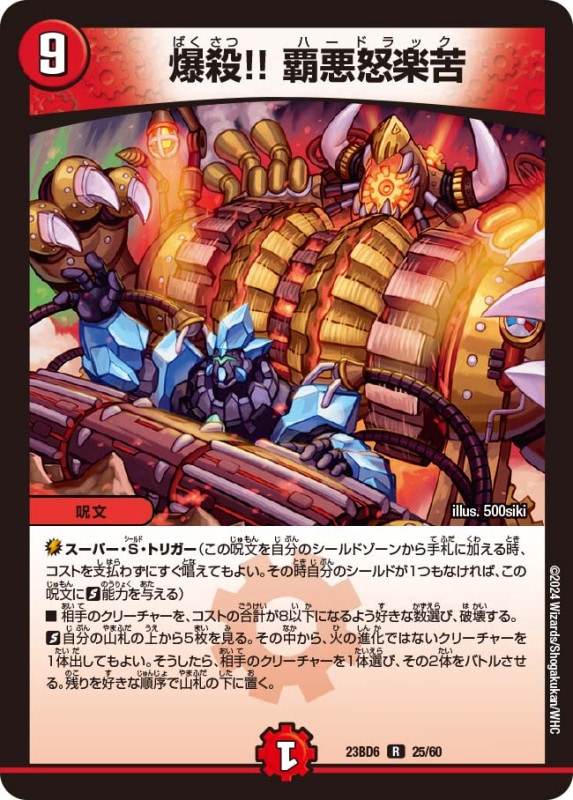 爆殺!! 覇悪怒楽苦(DM23BD6 25/60)