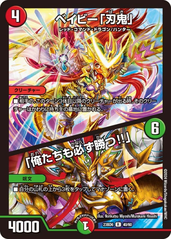 ベイビー「刃鬼」 / 「俺たちも必ず勝つ!!」(DM23BD6 40/60)