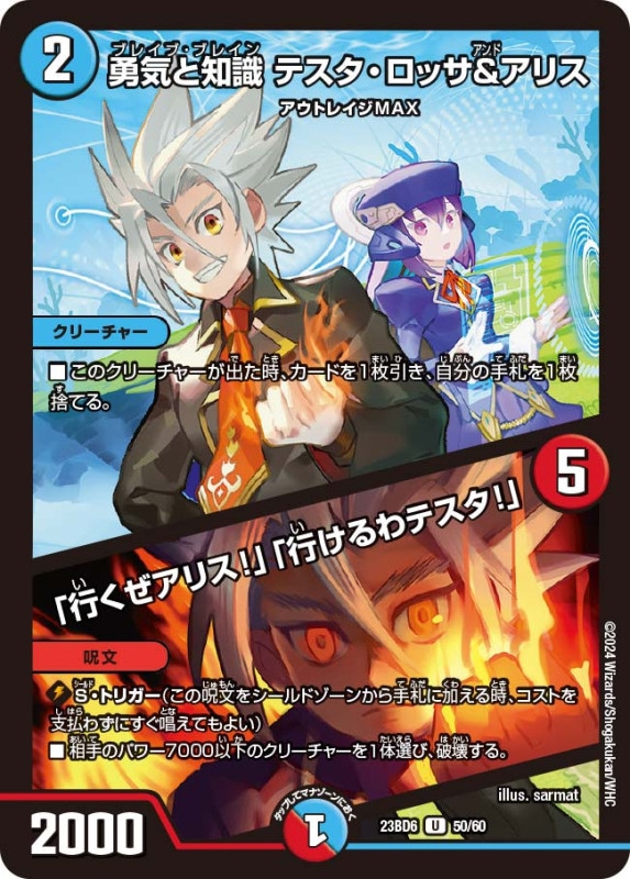 勇気と知識 テスタ・ロッサ&アリス / 「行くぜアリス!」「行けるわテスタ!」(DM23BD6 50/60)