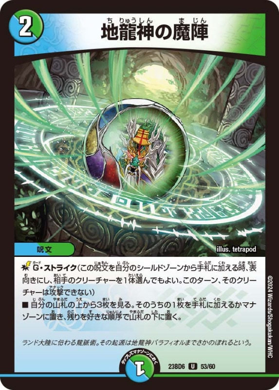 地龍神の魔陣(DM23BD6 53/60)
