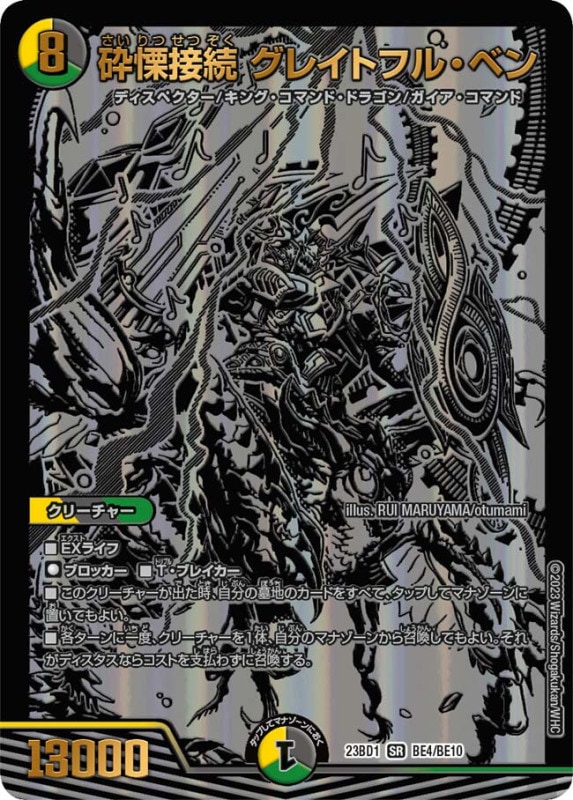 砕慄接続 グレイトフル・ベン(DM23BD1 BE4/BE10)