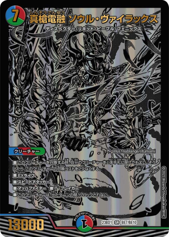 真槍電融 ソウル・ヴァイラックス(DM23BD1 BE7/BE10)